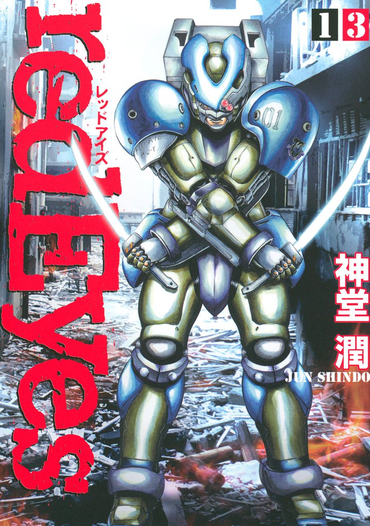 ｒｅｄＥｙｅｓ（１３）