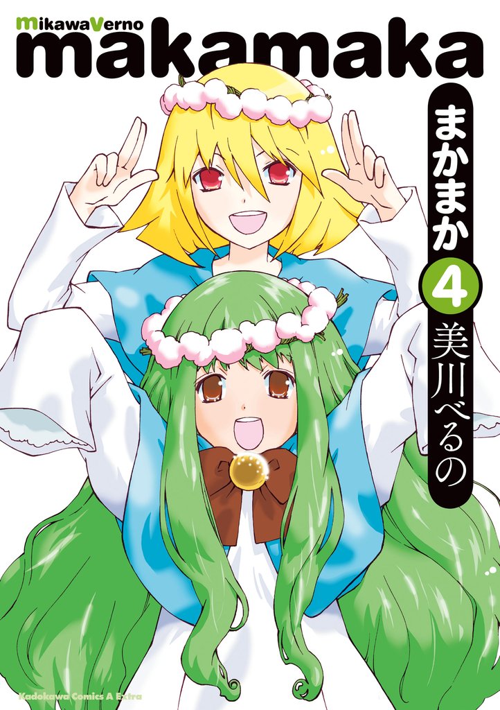 まかまか 4 冊セット 全巻