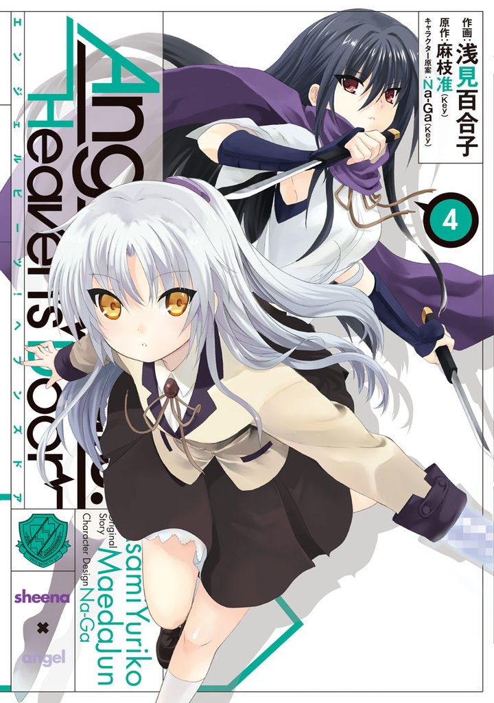 Angel Beats！(4)　-Heaven’s Door-