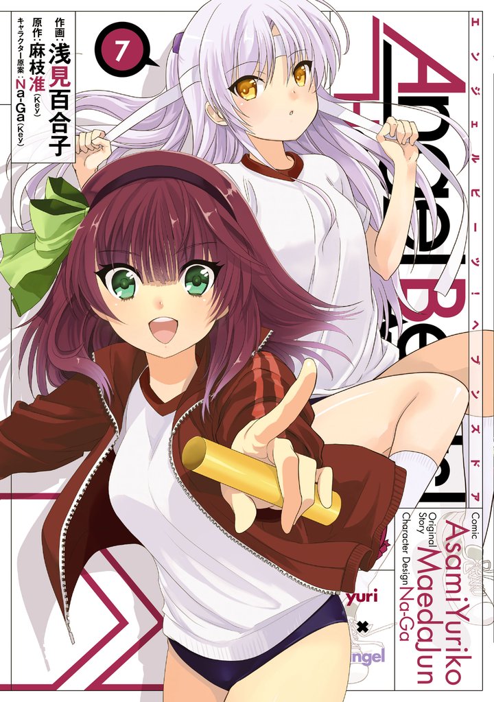 Angel Beats！(7)　-Heaven’s Door-