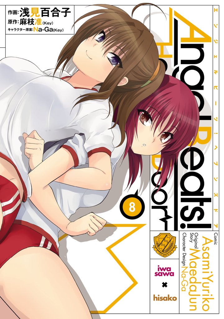 Angel Beats！(8)　-Heaven’s Door-