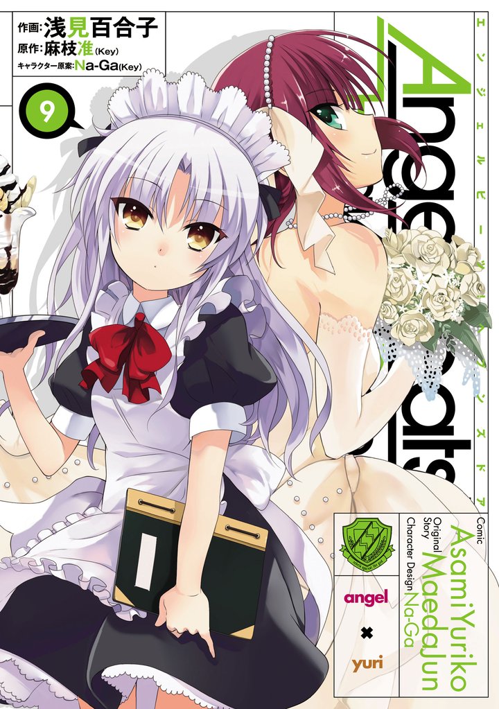 Angel Beats！(9)　-Heaven’s Door-