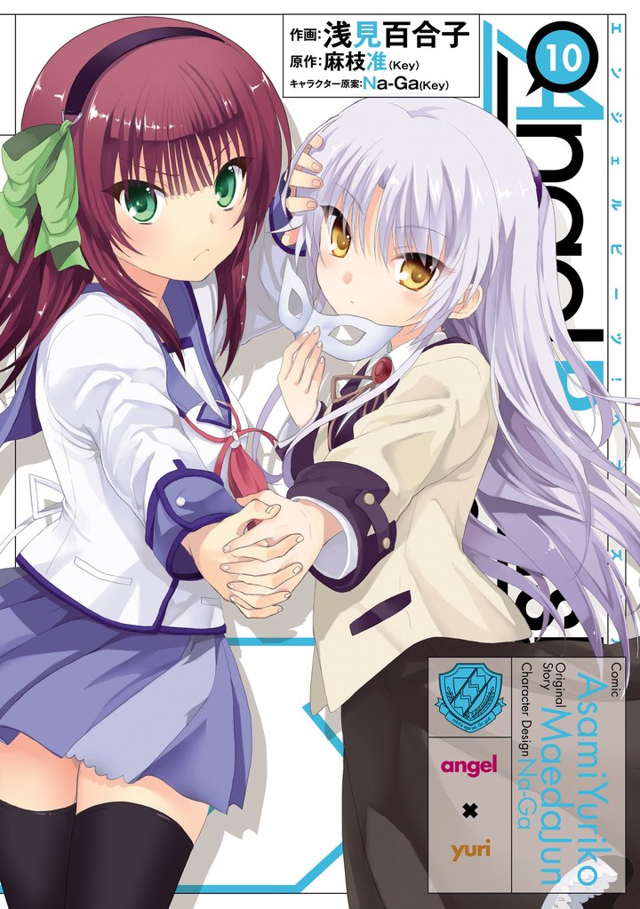 Angel Beats！(10)　-Heaven’s Door-