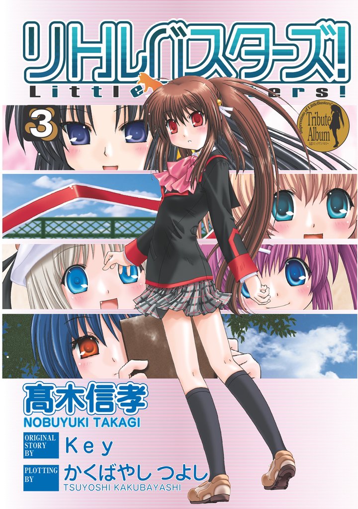 リトルバスターズ！　3巻