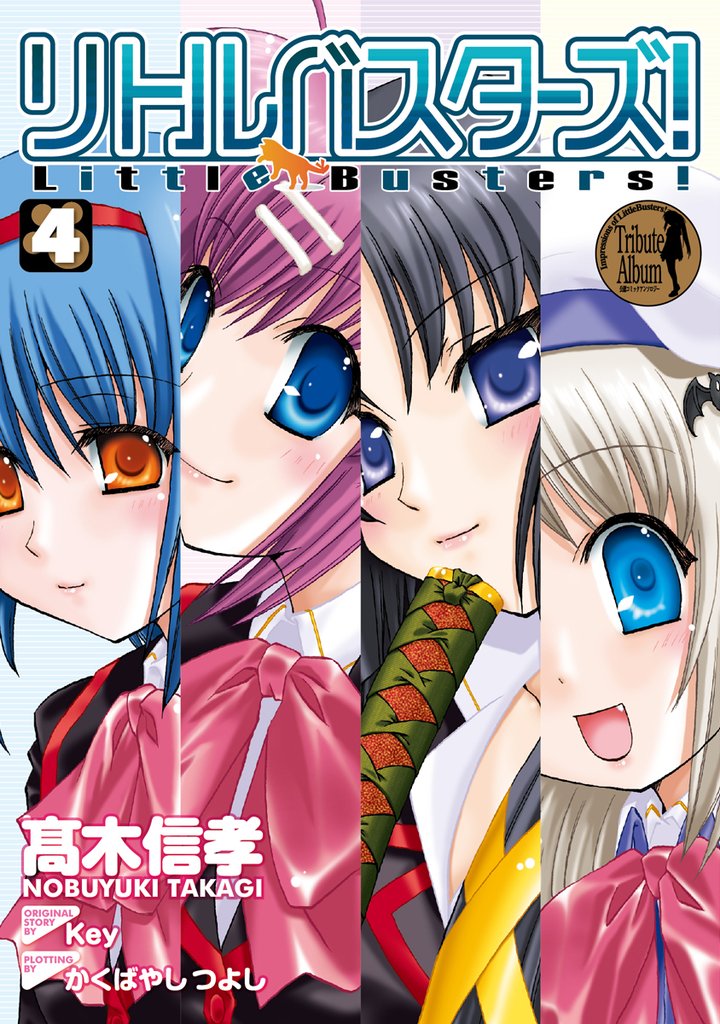 リトルバスターズ！　4巻