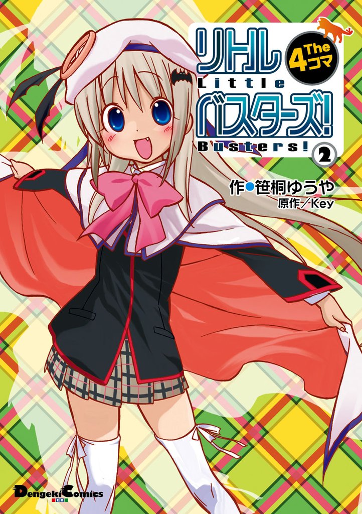 リトルバスターズ！ The 4コマ　2巻