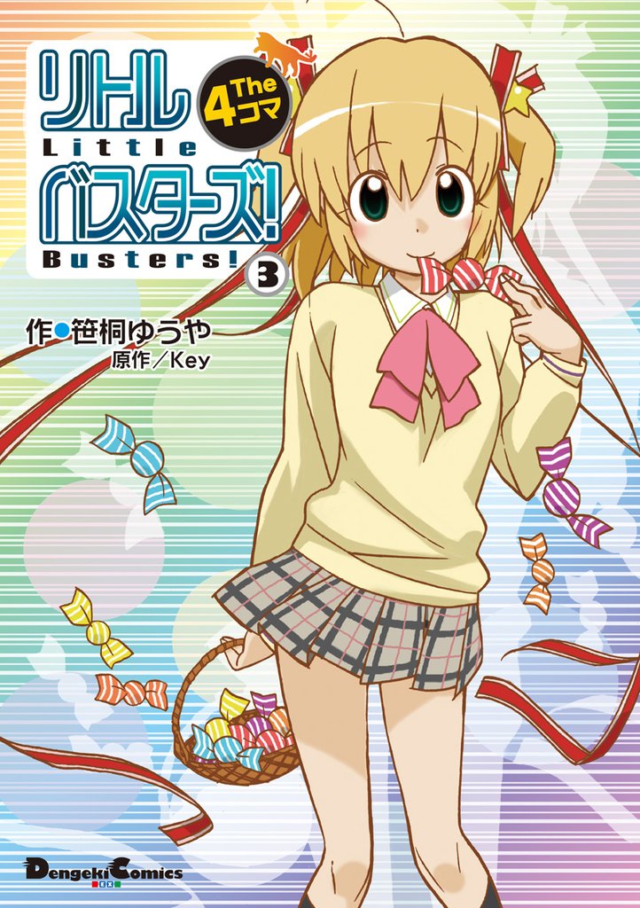 リトルバスターズ！ The 4コマ　3巻
