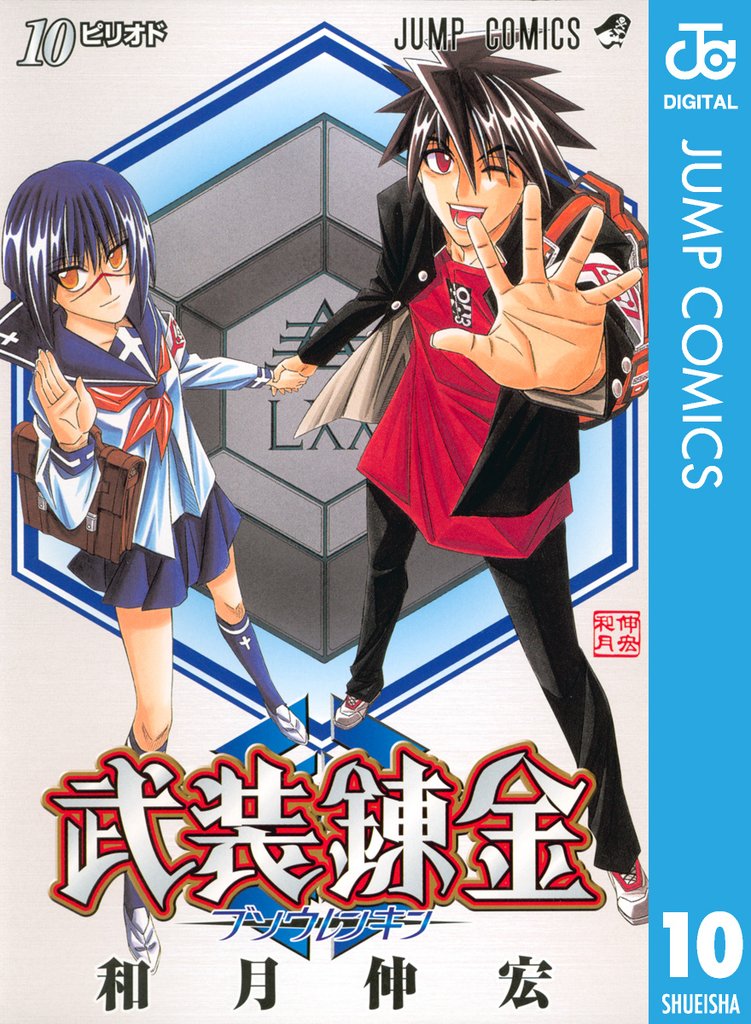 武装錬金 10 冊セット 全巻