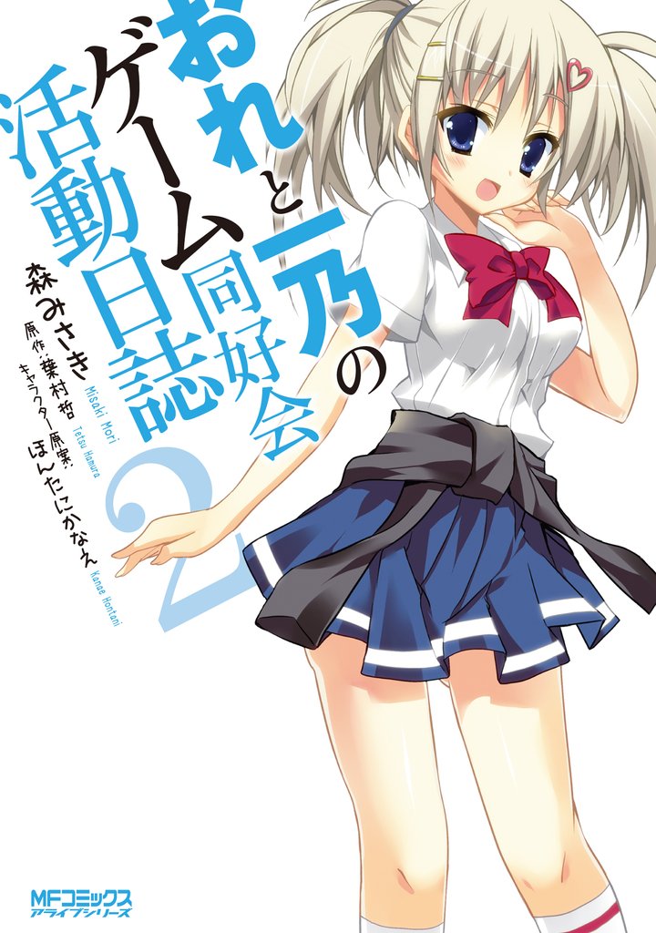 おれと一乃のゲーム同好会活動日誌 2 冊セット 全巻