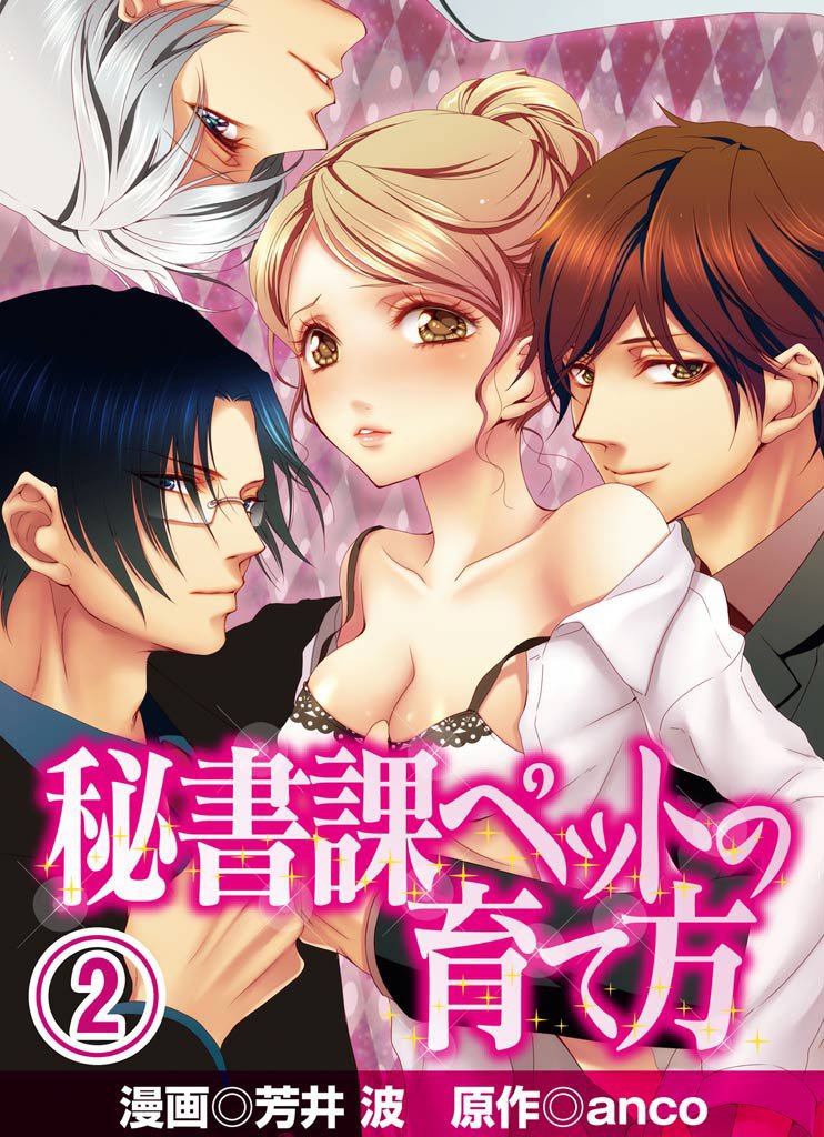 秘書課ペットの育て方