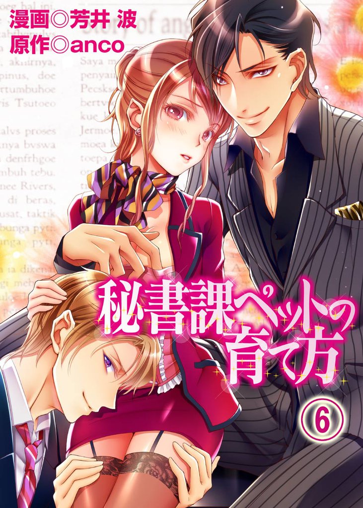 秘書課ペットの育て方(6)