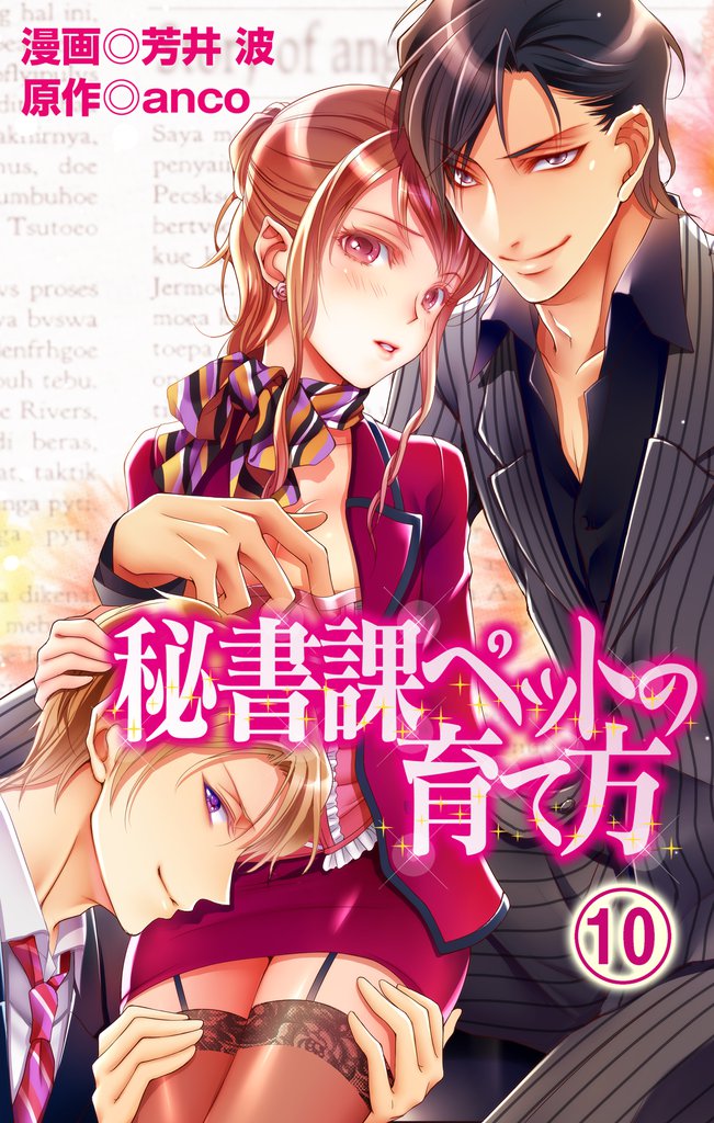 秘書課ペットの育て方