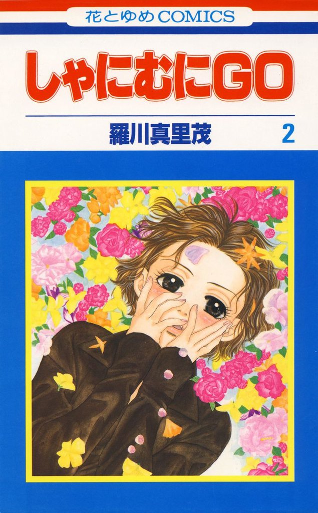 しゃにむにＧＯ　2巻