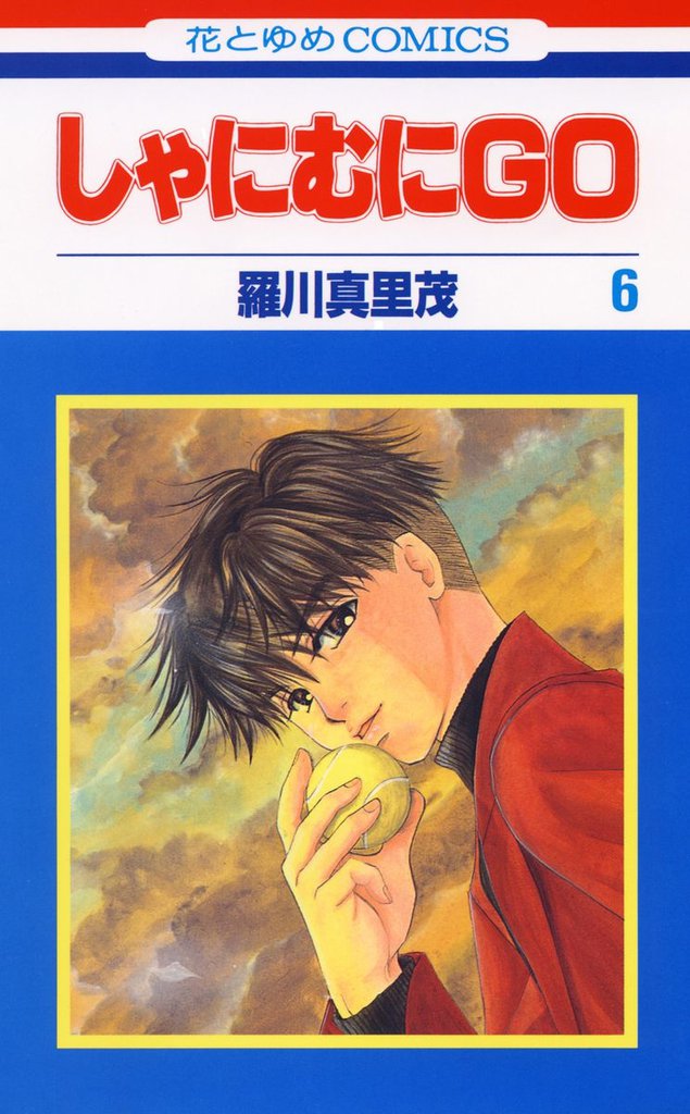 しゃにむにＧＯ　6巻