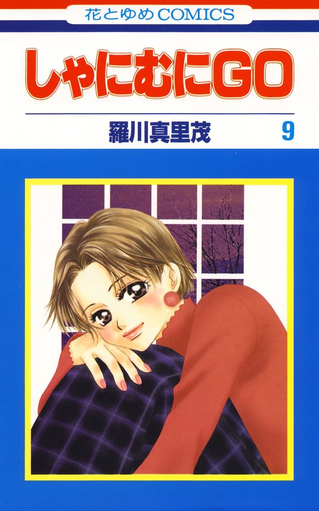 しゃにむにＧＯ　9巻