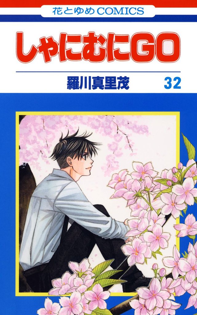 しゃにむにＧＯ 32 冊セット 全巻