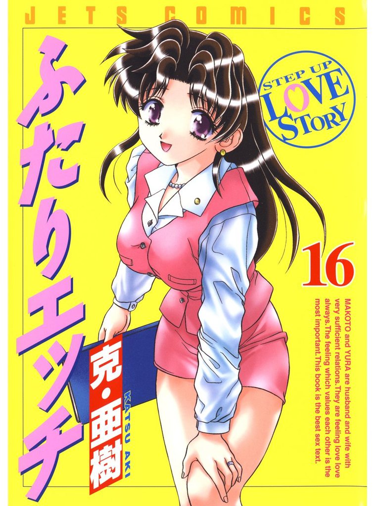 ふたりエッチ　16巻