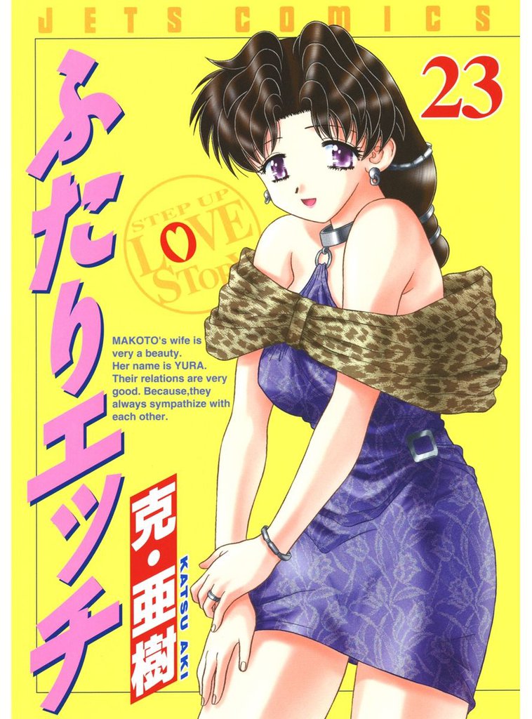 ふたりエッチ　23巻