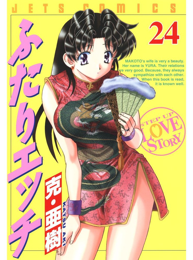 ふたりエッチ　24巻