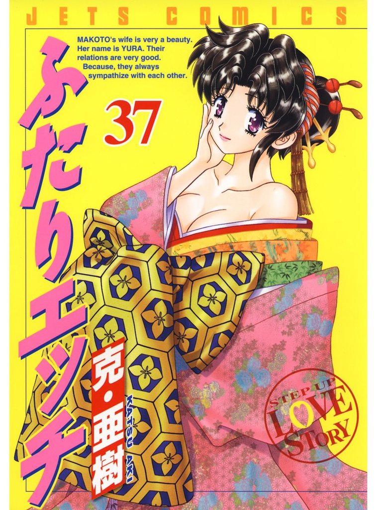 ふたりエッチ　37巻