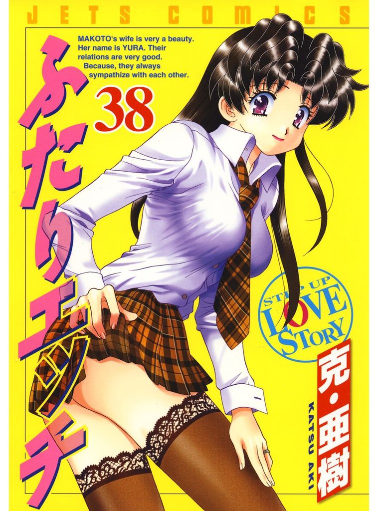 ふたりエッチ　38巻