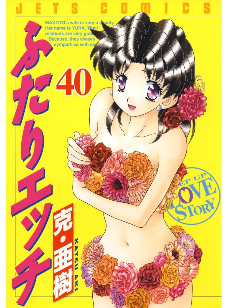 ふたりエッチ　40巻