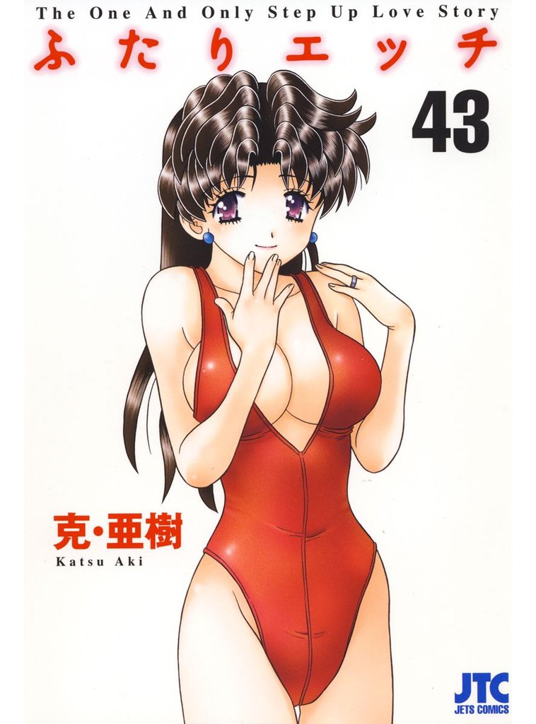 ふたりエッチ　43巻