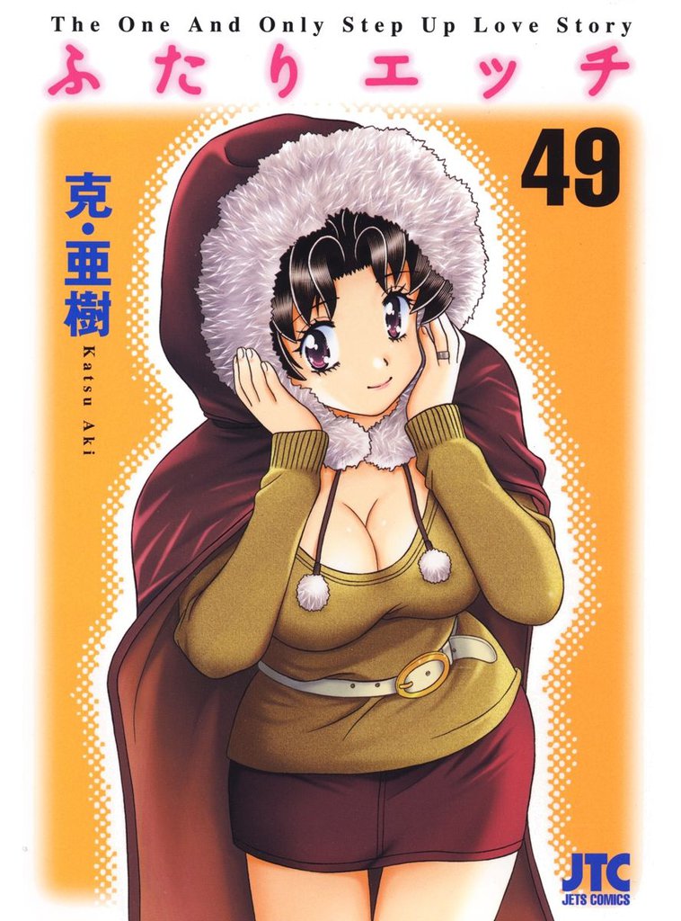 ふたりエッチ　49巻