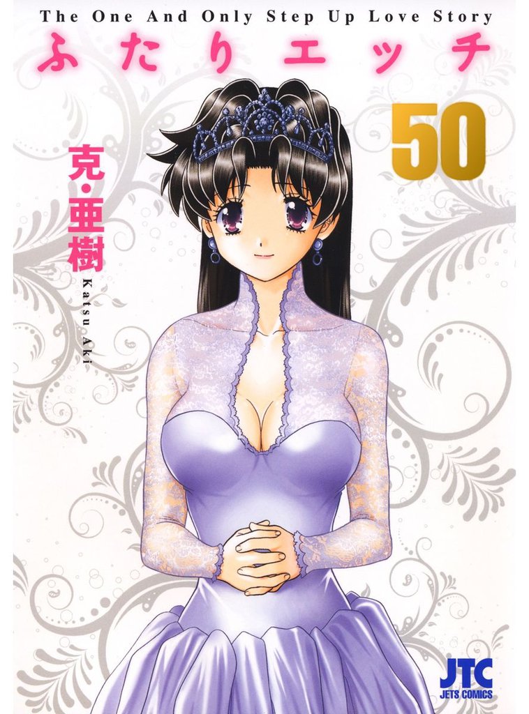 ふたりエッチ　50巻