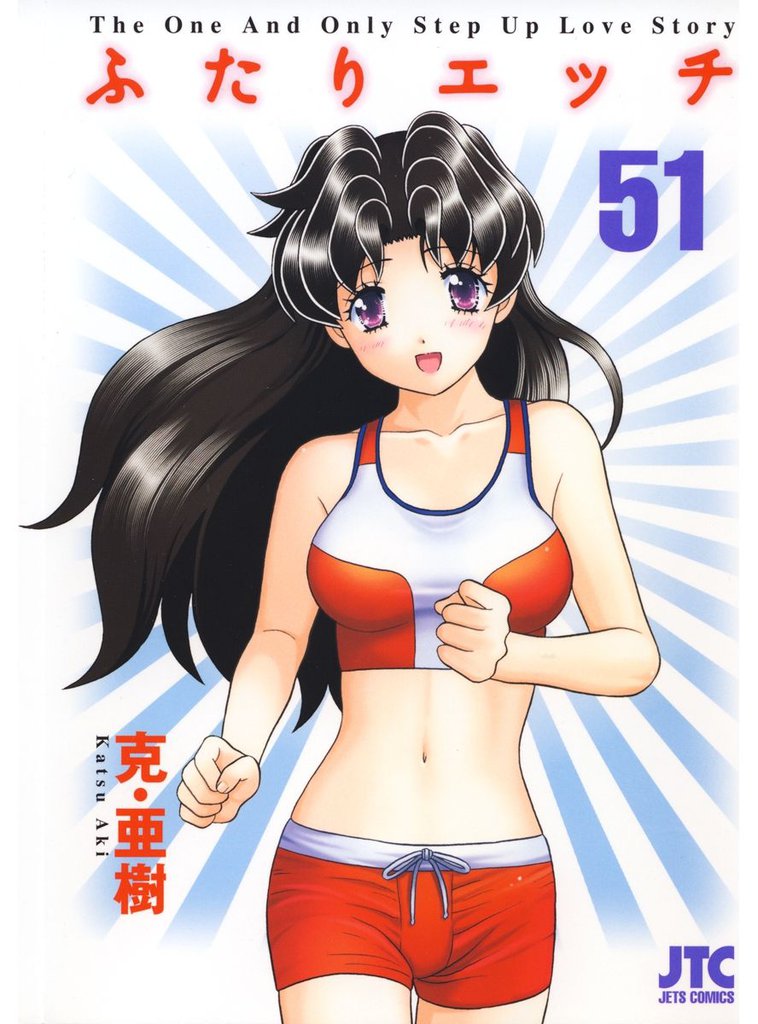 ふたりエッチ　51巻