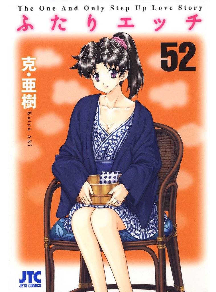 ふたりエッチ　52巻