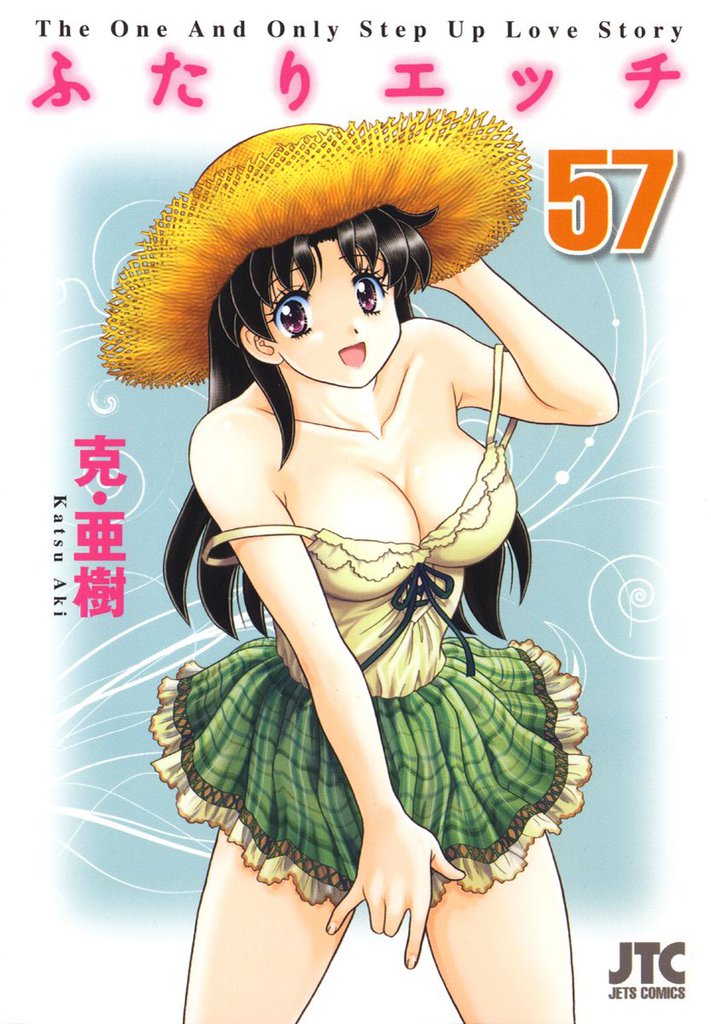 ふたりエッチ　57巻