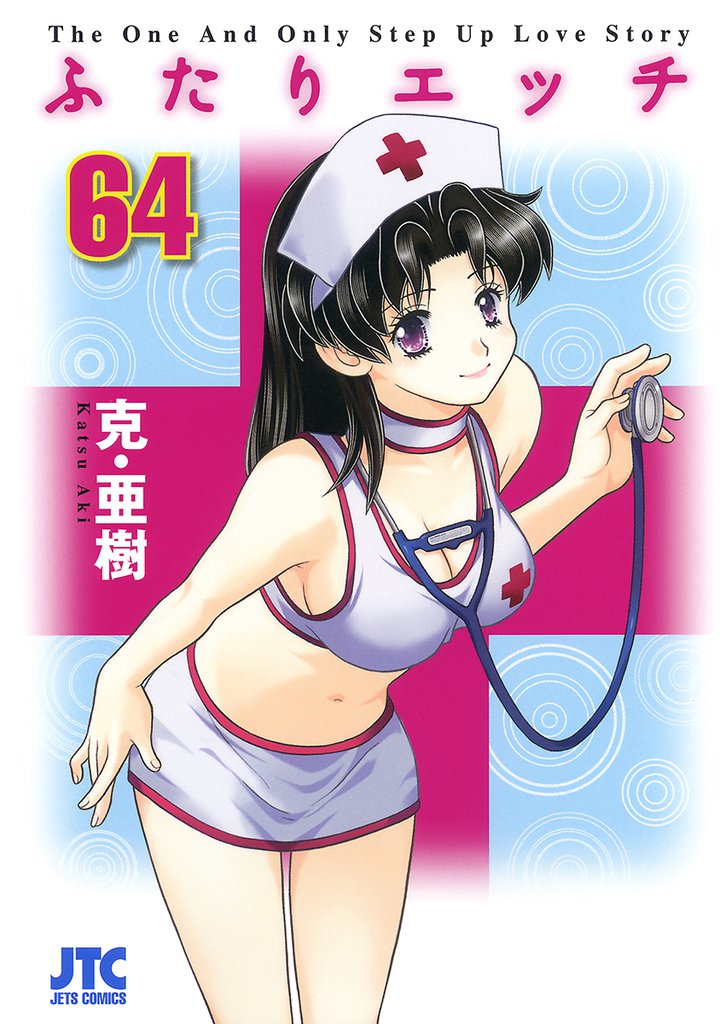 ふたりエッチ　64巻