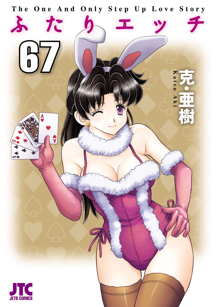ふたりエッチ　67巻