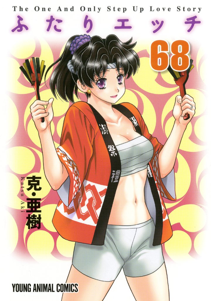 ふたりエッチ　68巻