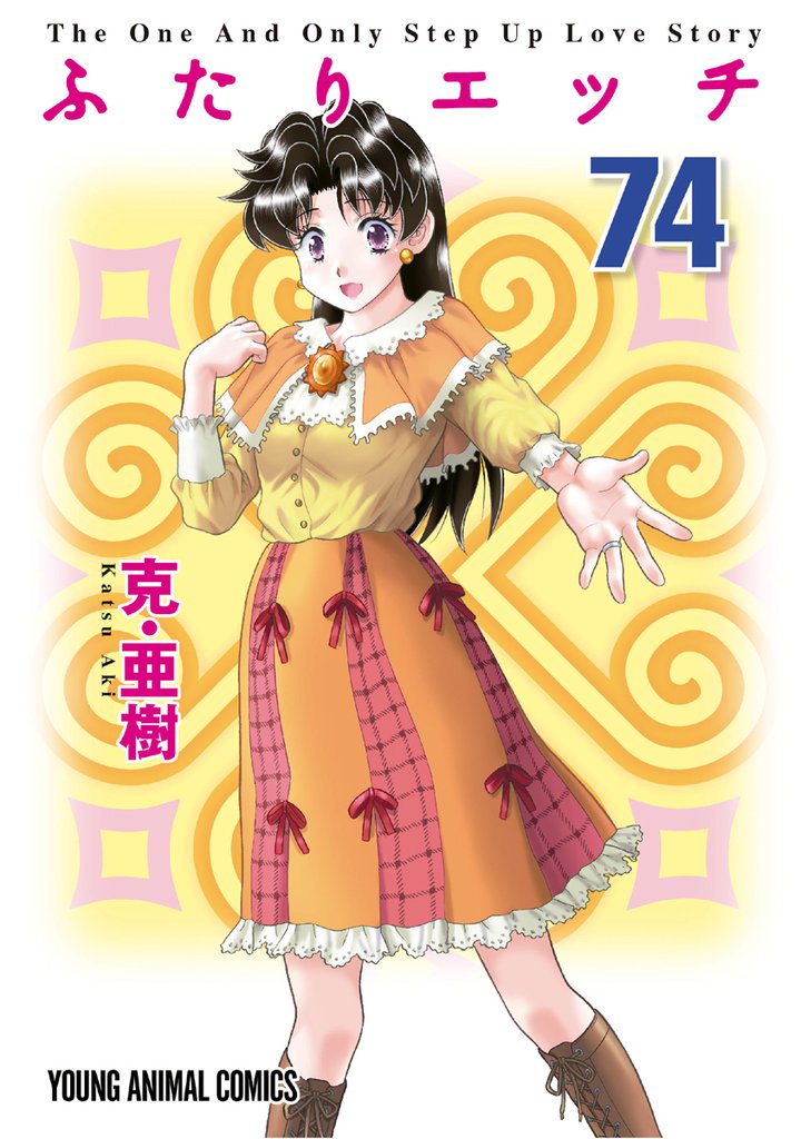 ふたりエッチ　74巻