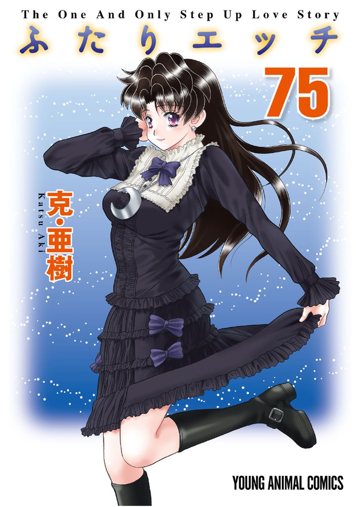 ふたりエッチ　75巻