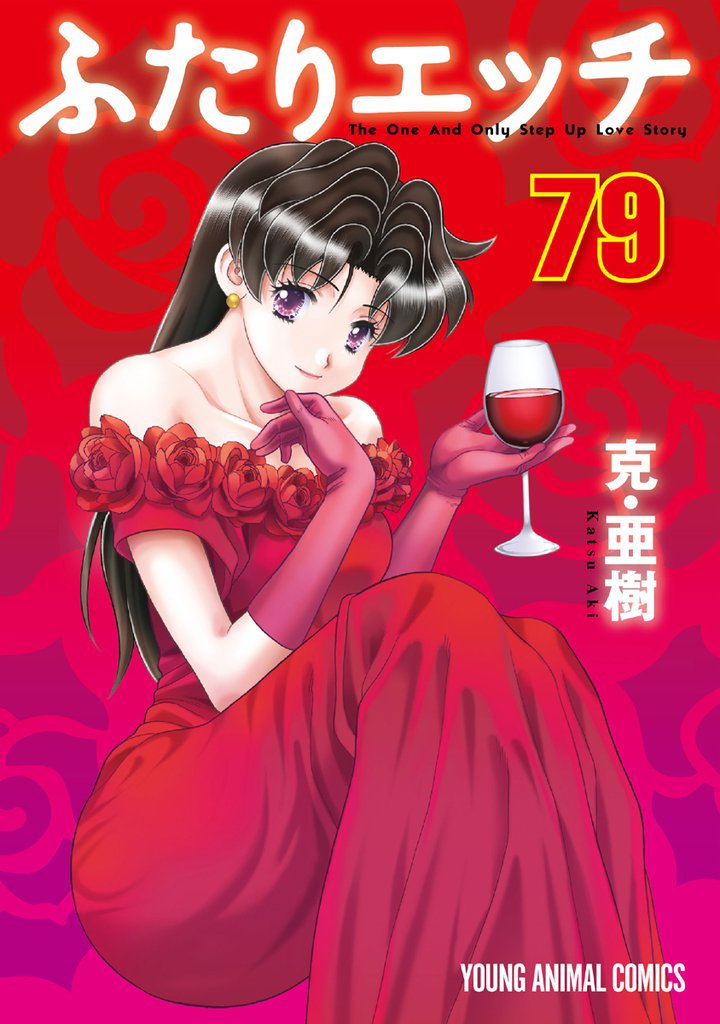 ふたりエッチ　79巻