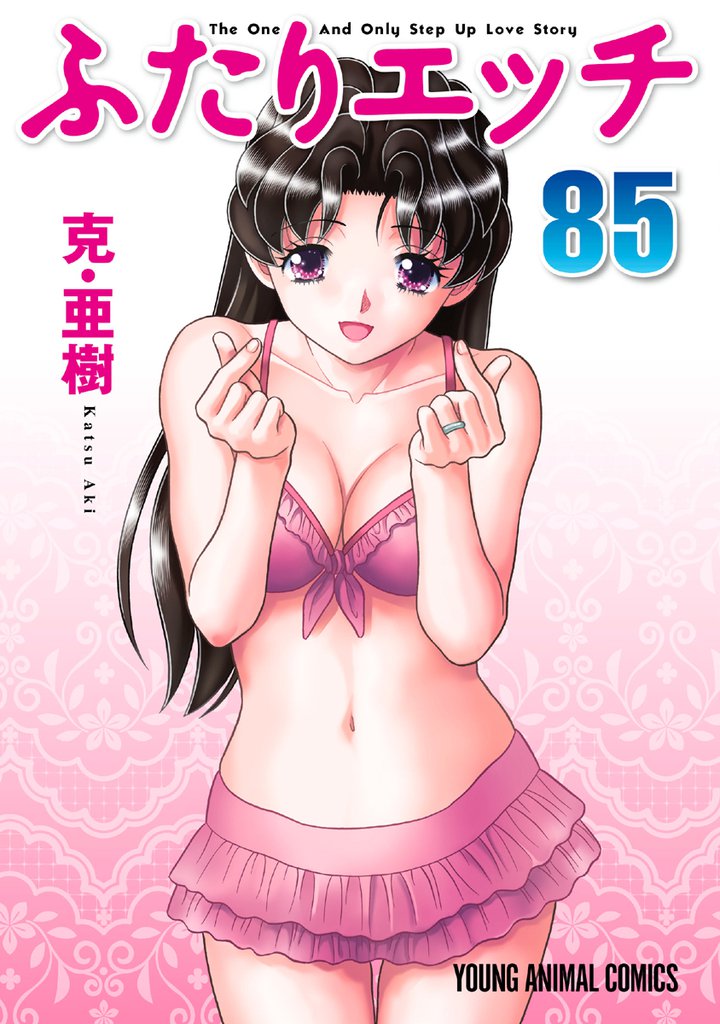 ふたりエッチ　85巻