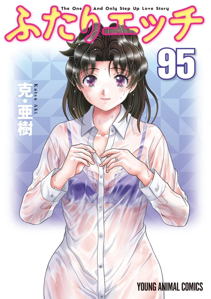 ふたりエッチ　95巻