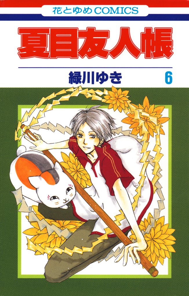 夏目友人帳　6巻