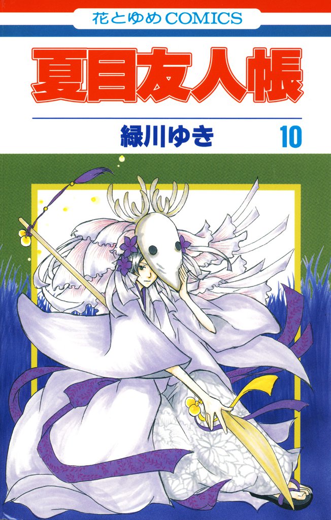 夏目友人帳　10巻