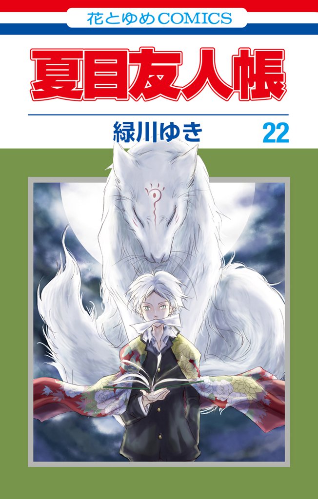 夏目友人帳　22巻