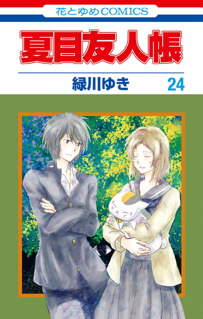 夏目友人帳　24巻
