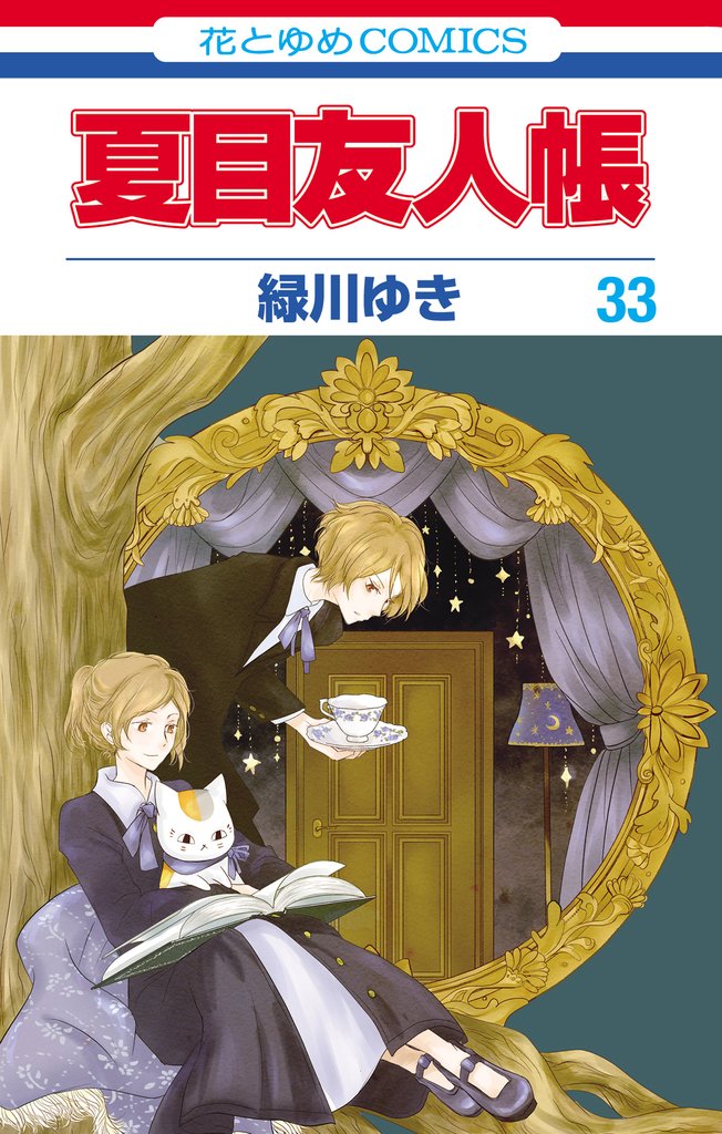 夏目友人帳　33巻
