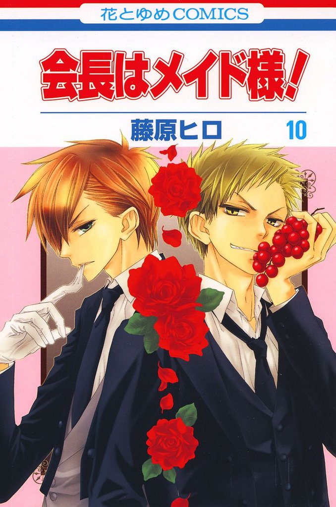 会長はメイド様！　10巻