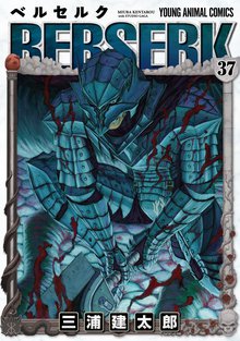 漫画 電子書籍 ベルセルク の表紙画像