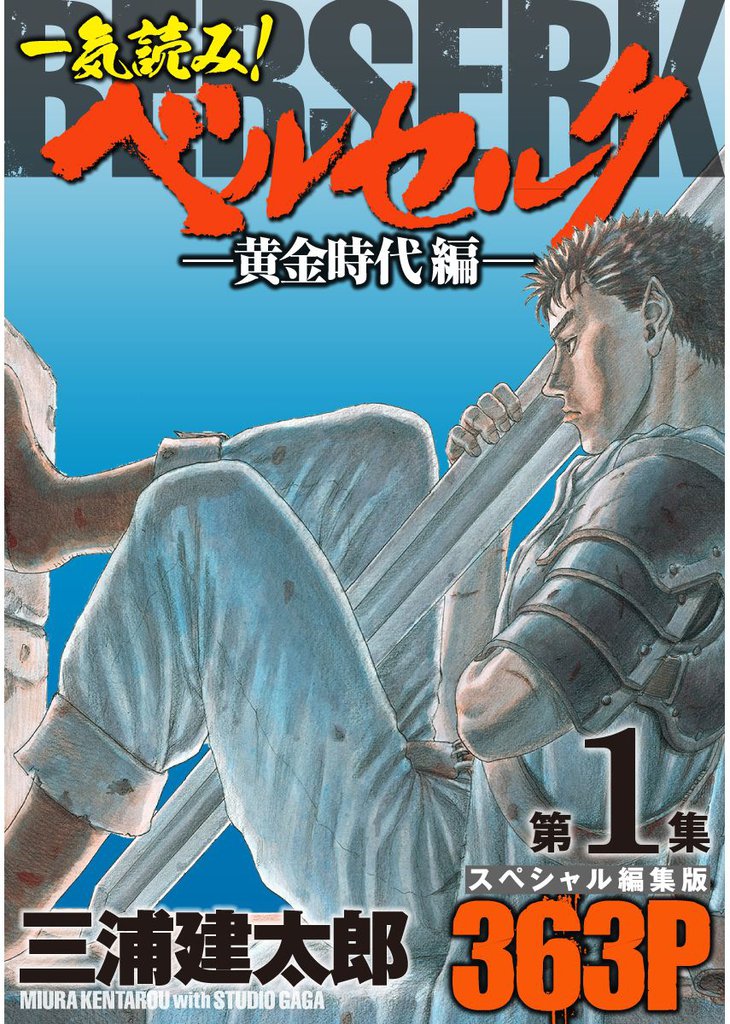 一気読み！『ベルセルク』スペシャル編集版　第1集　―黄金時代編―　363ページ第1集