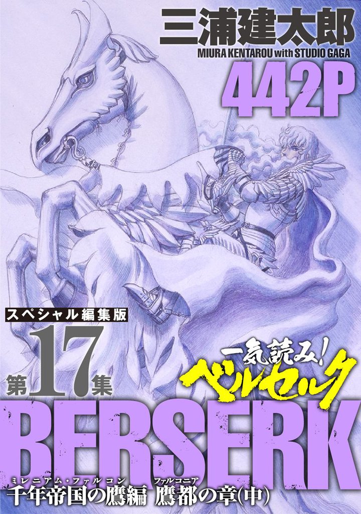 一気読み！『ベルセルク』スペシャル編集版　第17集 ―千年帝国の鷹（ミレニアム・ファルコン）篇 鷹都（ファルコニア）の章（中）― 442ページ第17集