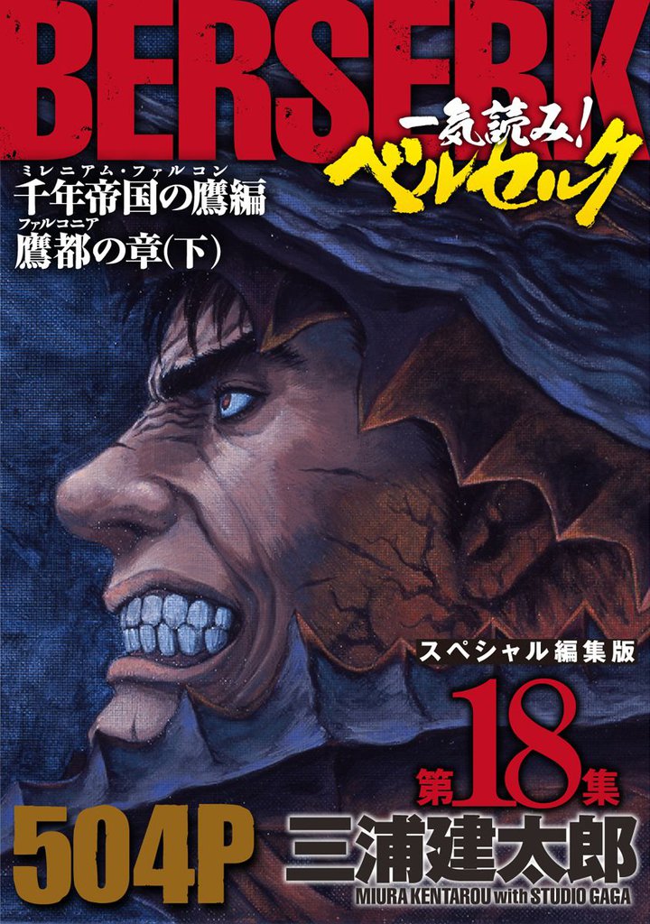 一気読み！『ベルセルク』スペシャル編集版　第18集 ―千年帝国の鷹（ミレニアム・ファルコン）篇 鷹都（ファルコニア）の章（下）― 504ページ第18集